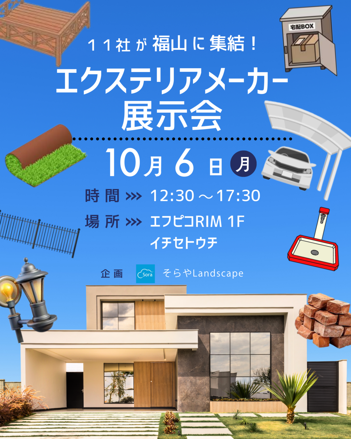 10月6日（月）エクステリアメーカー展示会【ご予約不要／入場無料】