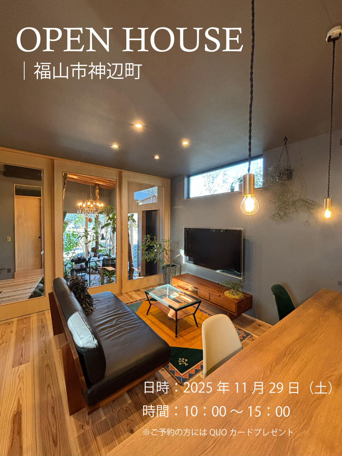 店舗を兼ねた平屋の注文住宅 完成見学会｜福山市神辺町