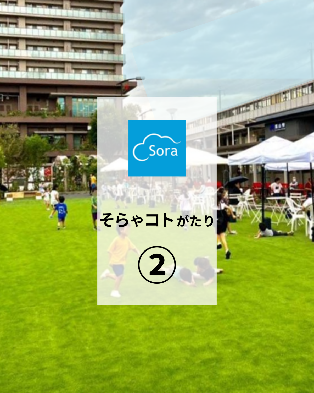 そらやコトがたり②